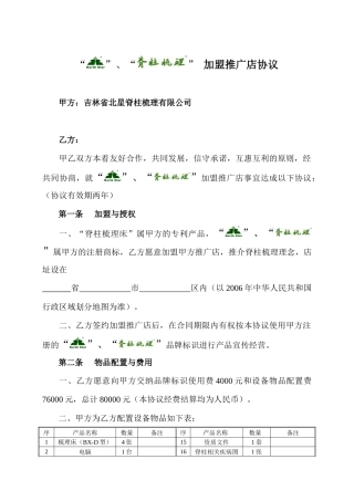 “脊柱梳理”连锁店加盟合作协议