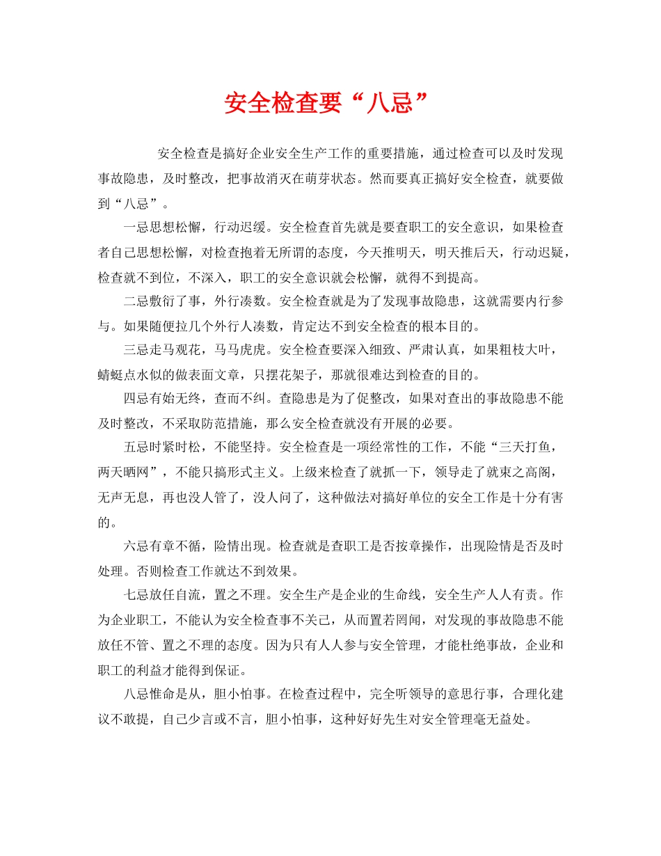 《安全管理》之安全检查要“八忌” _第1页