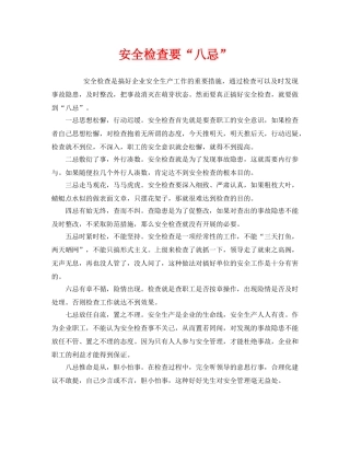 《安全管理》之安全检查要“八忌” 