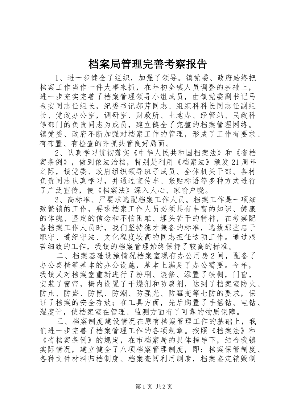档案局管理完善考察报告 _第1页