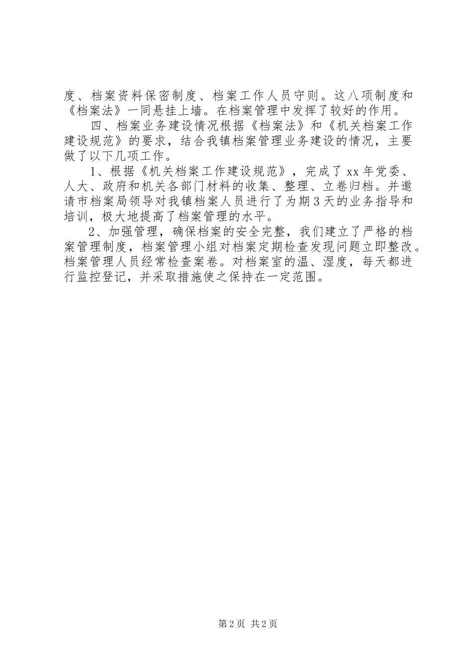 档案局管理完善考察报告 _第2页