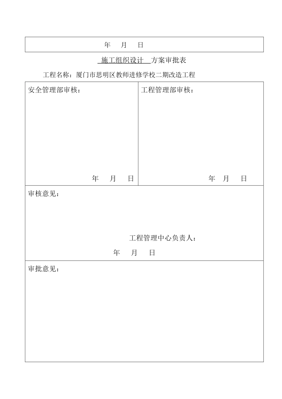 厦门市思明区教师进修学校二期改造工程施组3_第2页