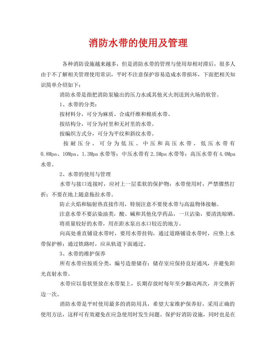 《安全管理》之消防水带的使用及管理 _第1页