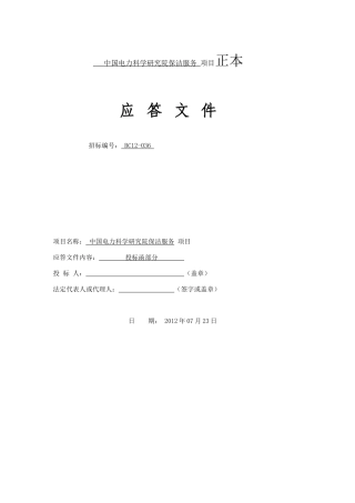 中国电力科学研究院保洁服务项目范本