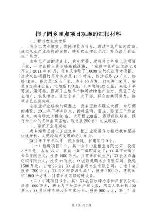柿子园乡重点项目观摩的汇报材料 