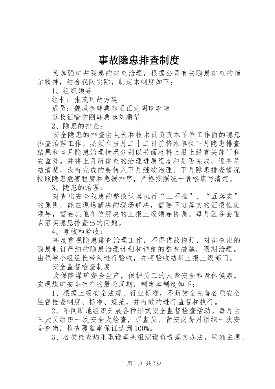 事故隐患排查规章制度_第1页
