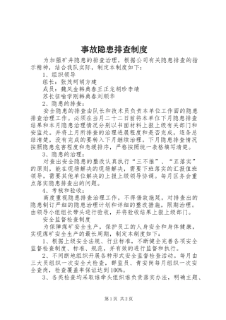 事故隐患排查规章制度