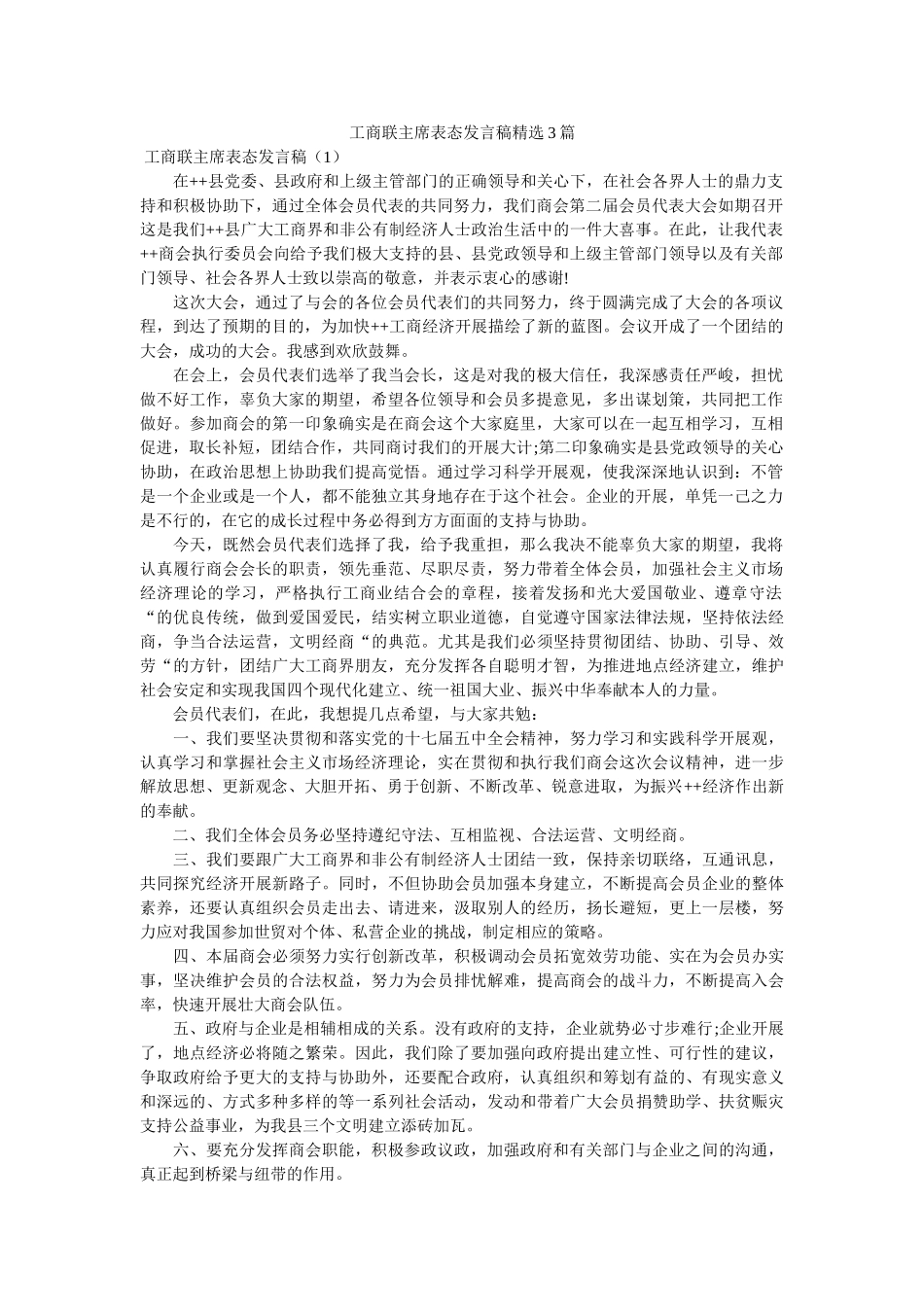商联主席表态发言稿3篇 _第1页