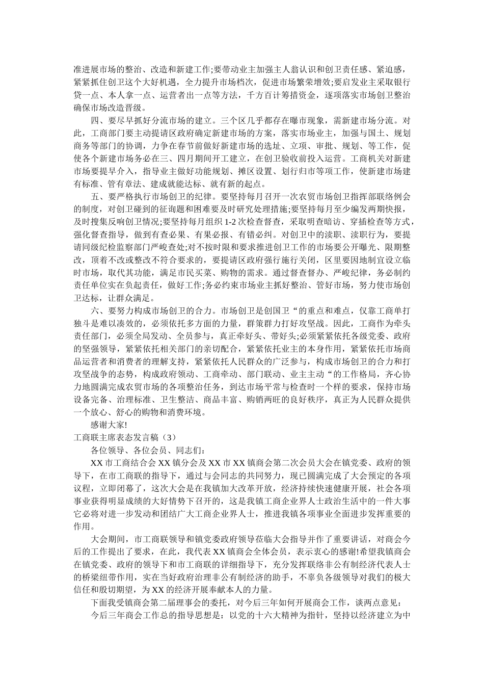 商联主席表态发言稿3篇 _第3页