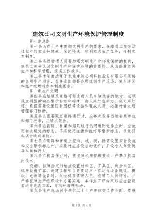 建筑公司文明生产环境保护管理规章制度