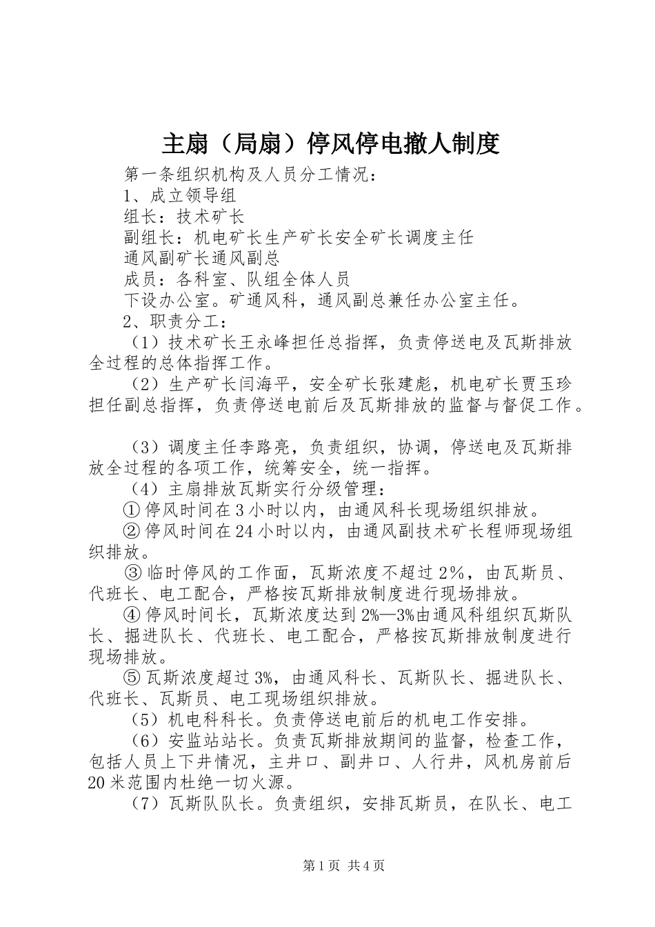 主扇（局扇）停风停电撤人规章制度_第1页