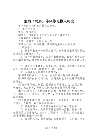 主扇（局扇）停风停电撤人规章制度