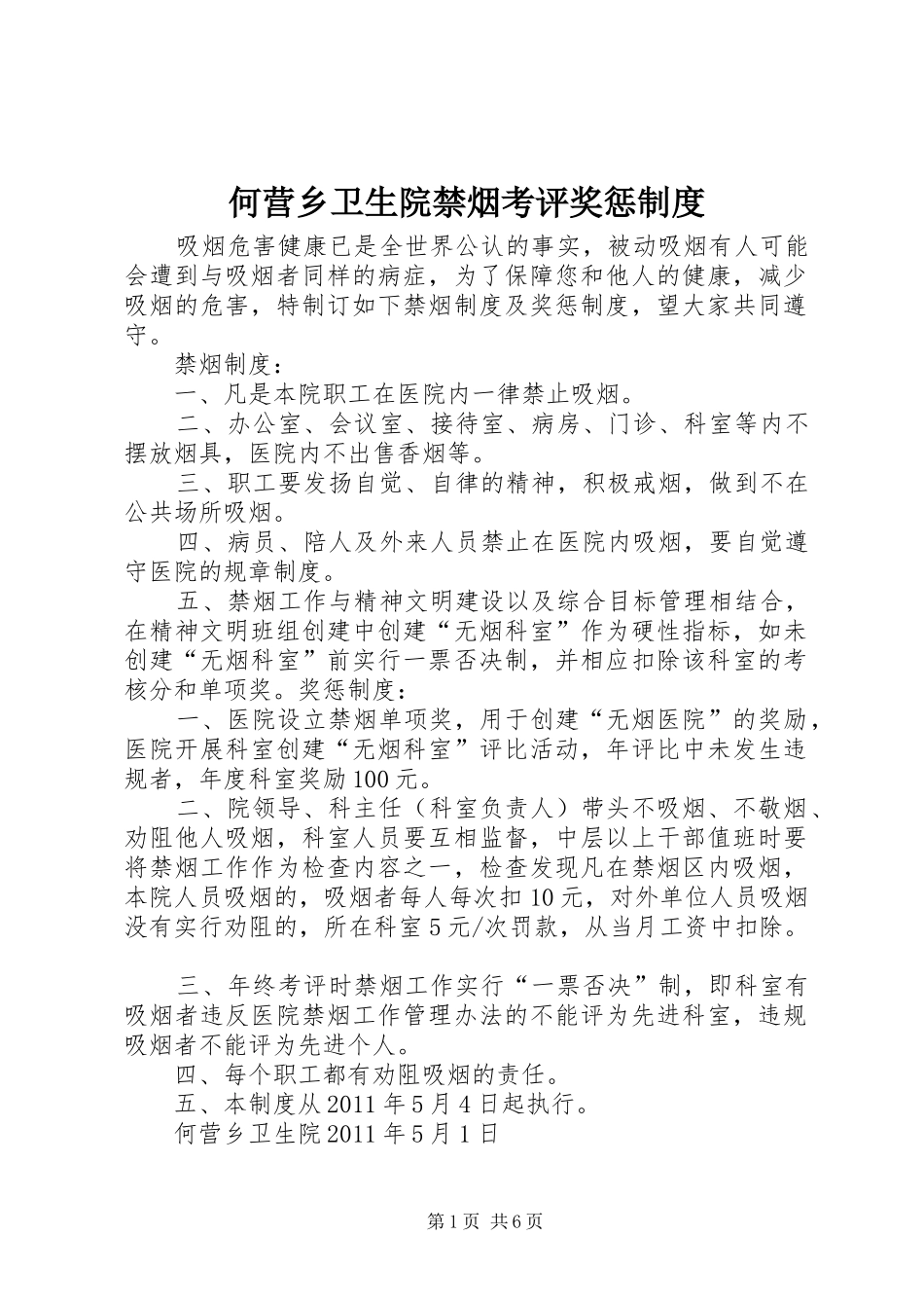 何营乡卫生院禁烟考评奖惩规章制度_第1页