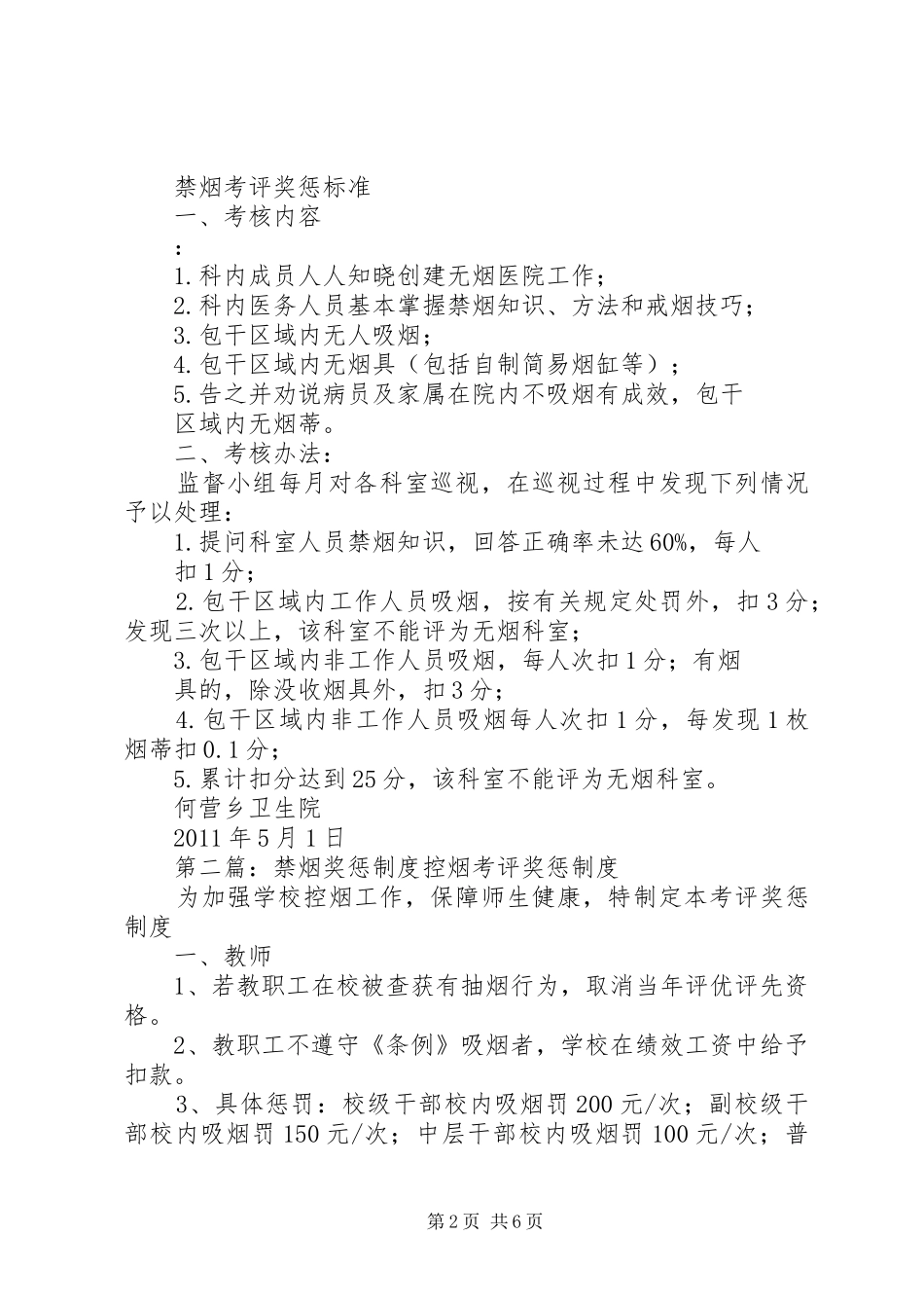何营乡卫生院禁烟考评奖惩规章制度_第2页