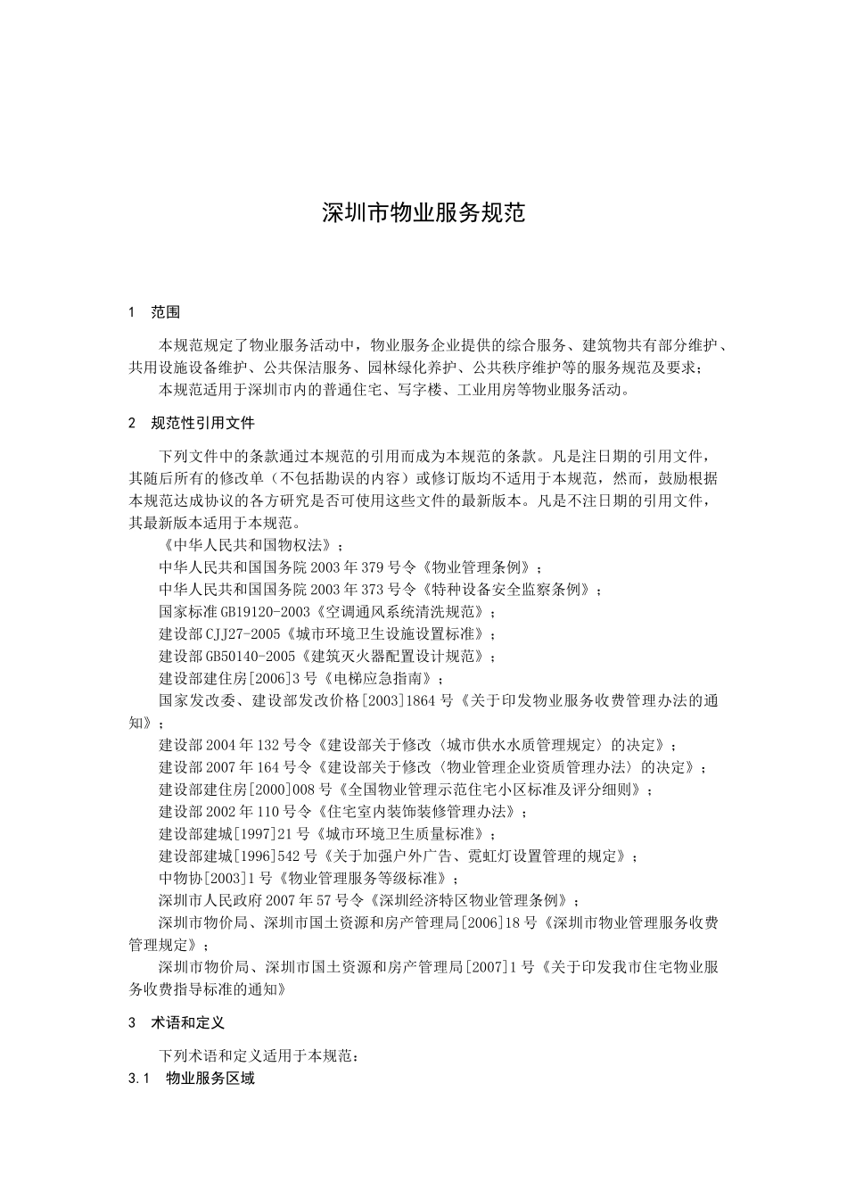 XX物业服务规范_第3页