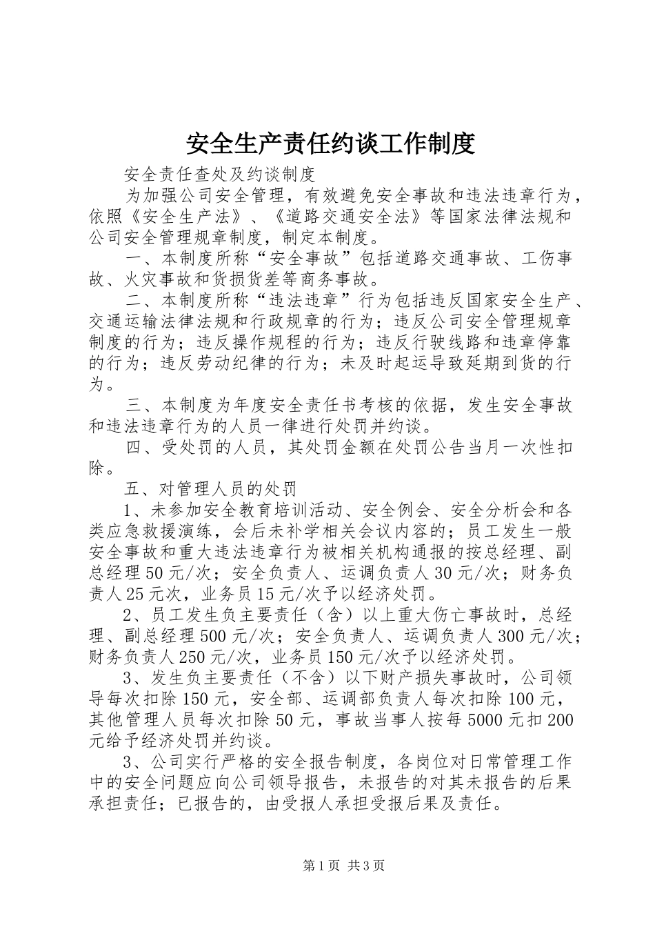 安全生产责任约谈工作规章制度  (2)_第1页