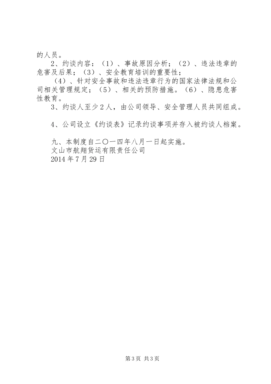 安全生产责任约谈工作规章制度  (2)_第3页