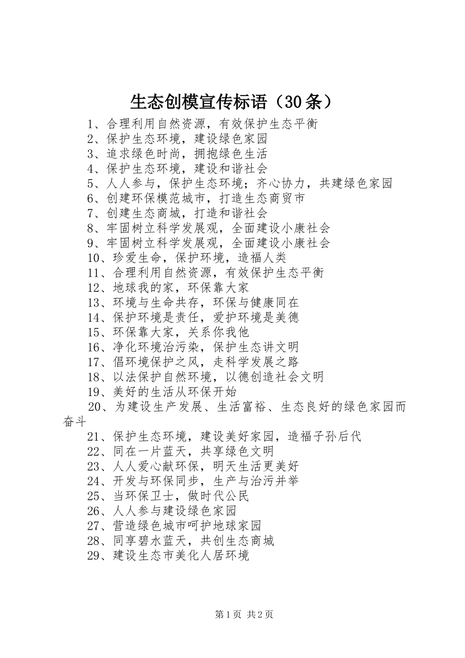 生态创模宣传标语集锦（30条）_第1页
