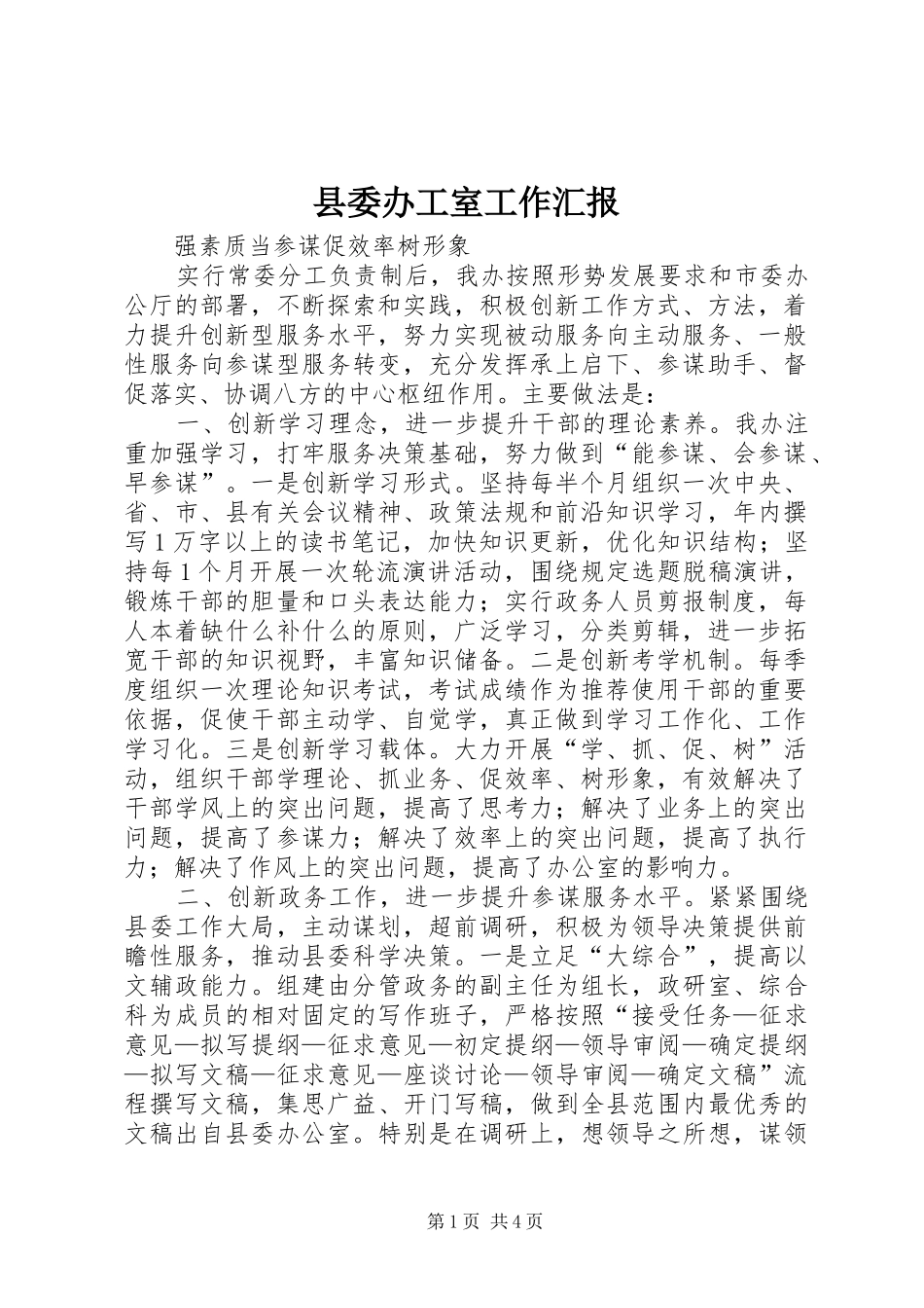 县委办工室工作汇报 _第1页