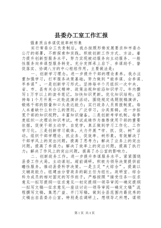 县委办工室工作汇报 