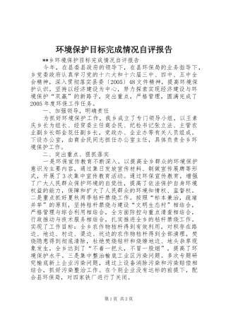 环境保护目标完成情况自评报告 