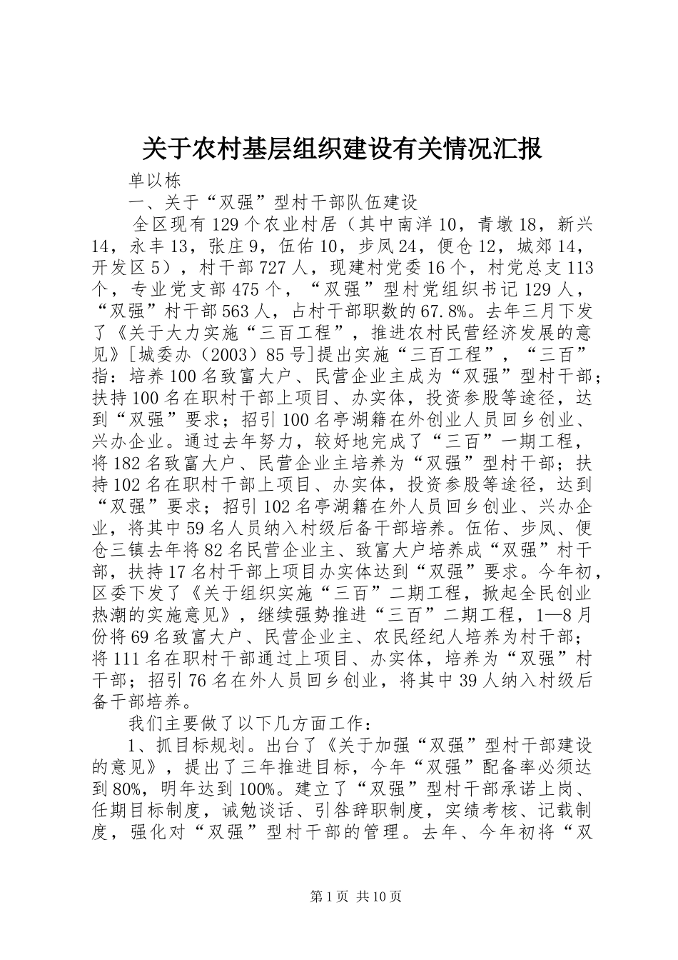 关于农村基层组织建设有关情况汇报 _第1页