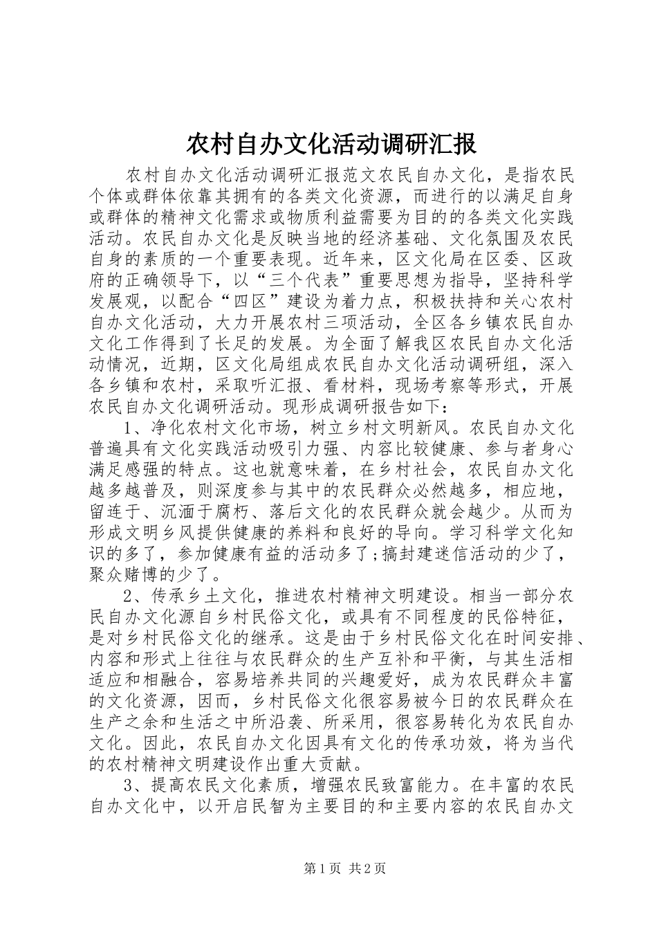 农村自办文化活动调研汇报 _第1页