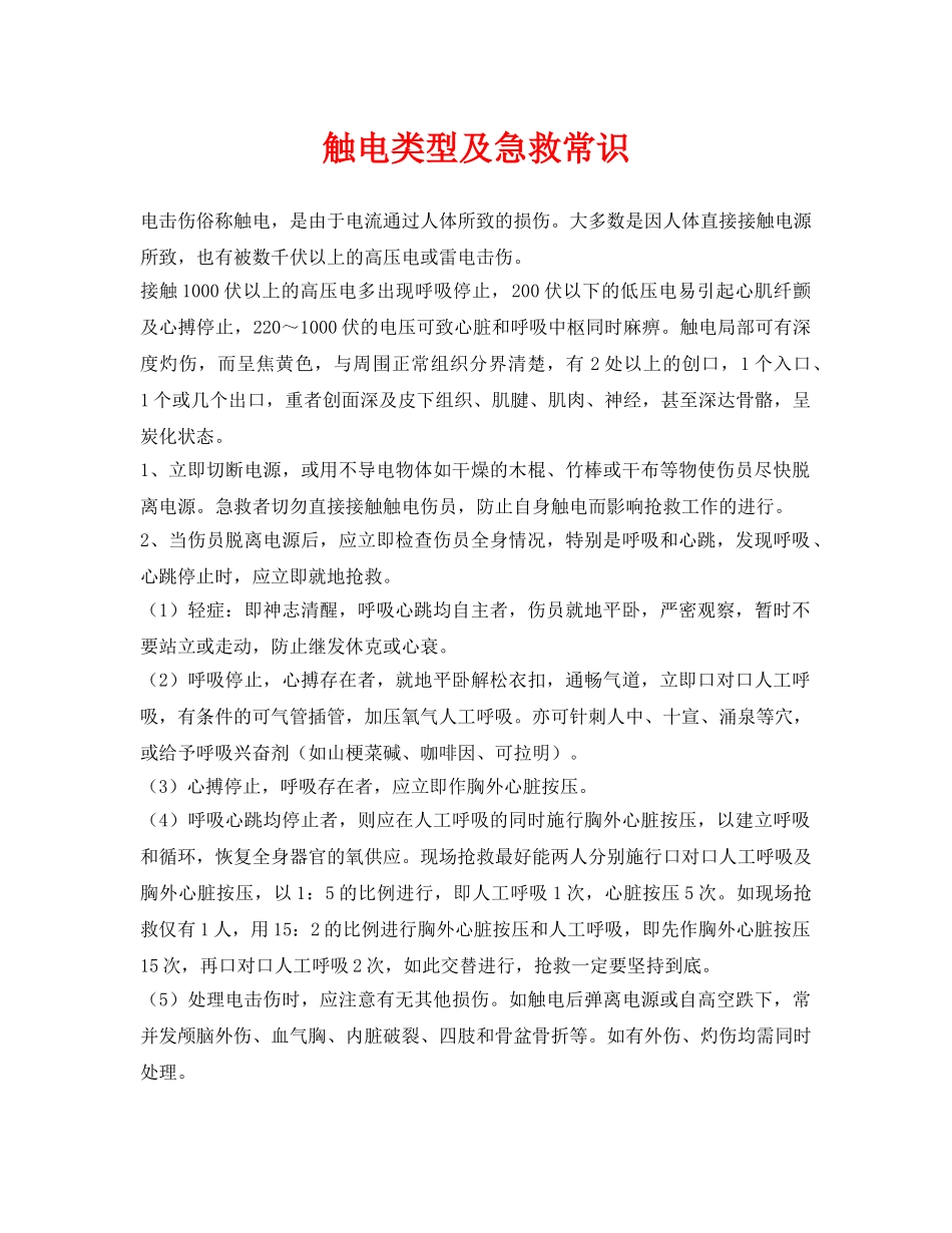 《安全常识-灾害防范》之触电类型及急救常识 _第1页
