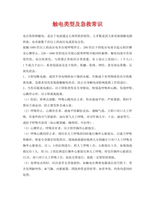 《安全常识-灾害防范》之触电类型及急救常识 