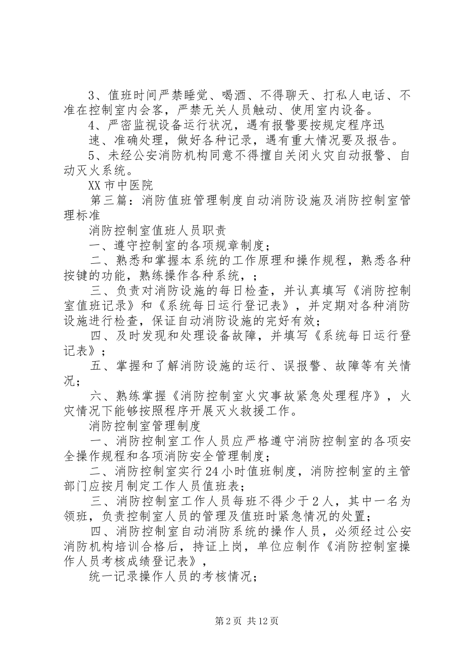 消防值班室值班管理规章制度_第2页