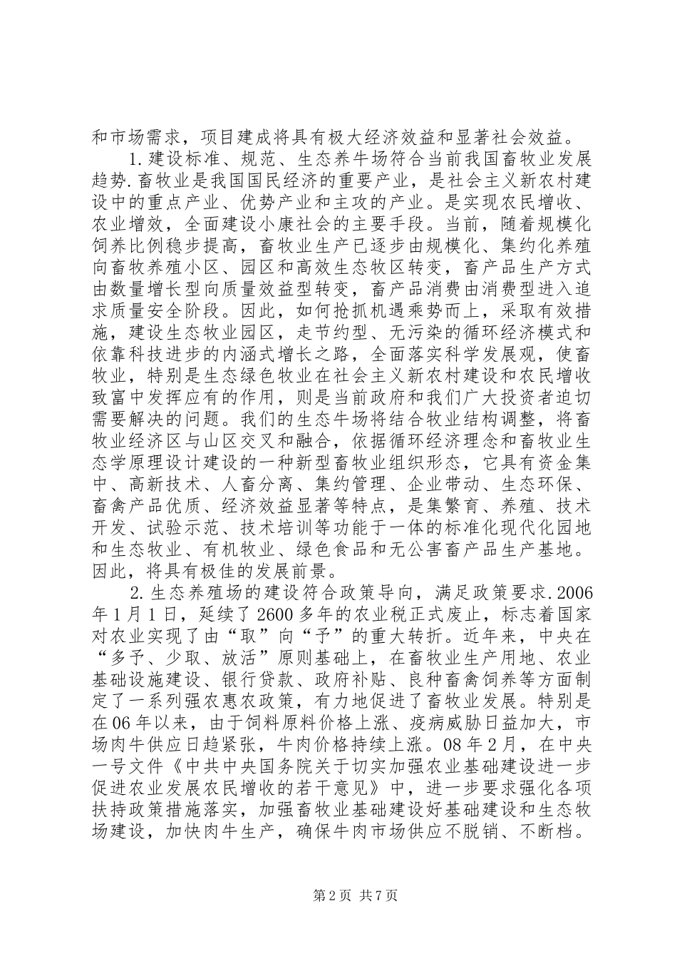 养殖场建设可行性分析报告 _第2页