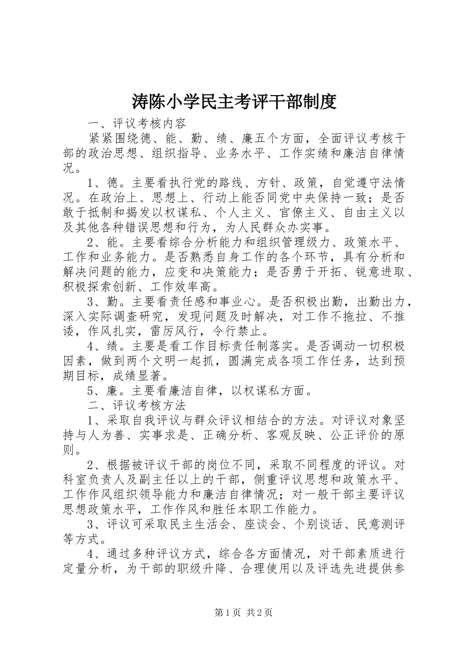 涛陈小学民主考评干部规章制度_第1页