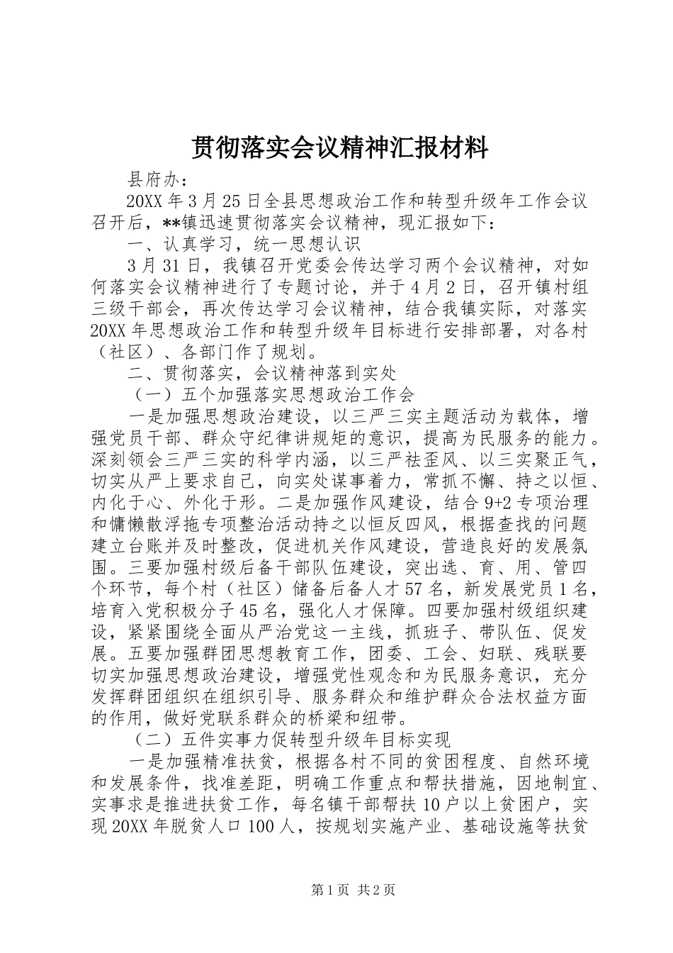 贯彻落实会议精神汇报材料 _第1页