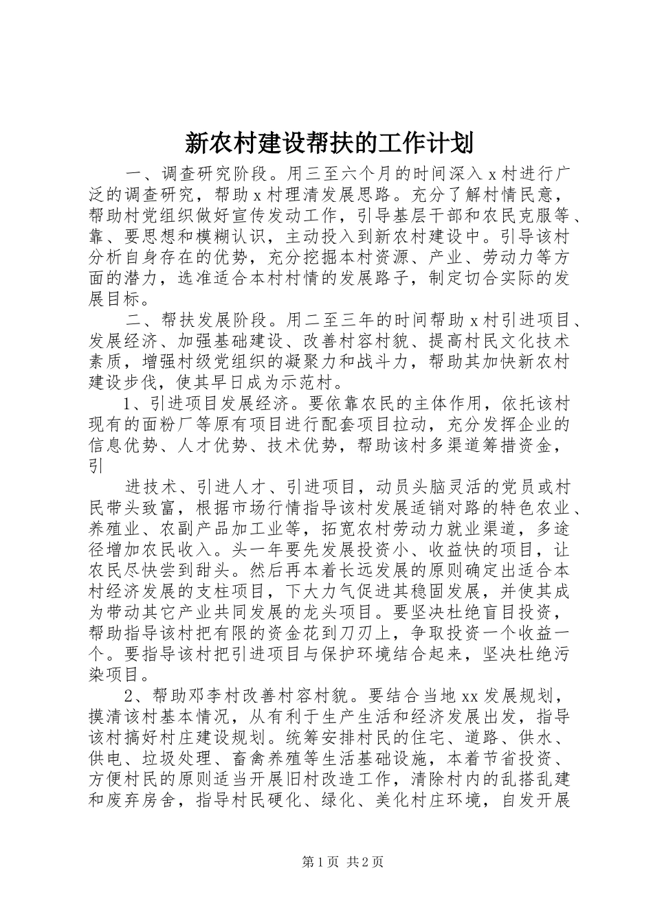 新农村建设帮扶的工作计划_第1页