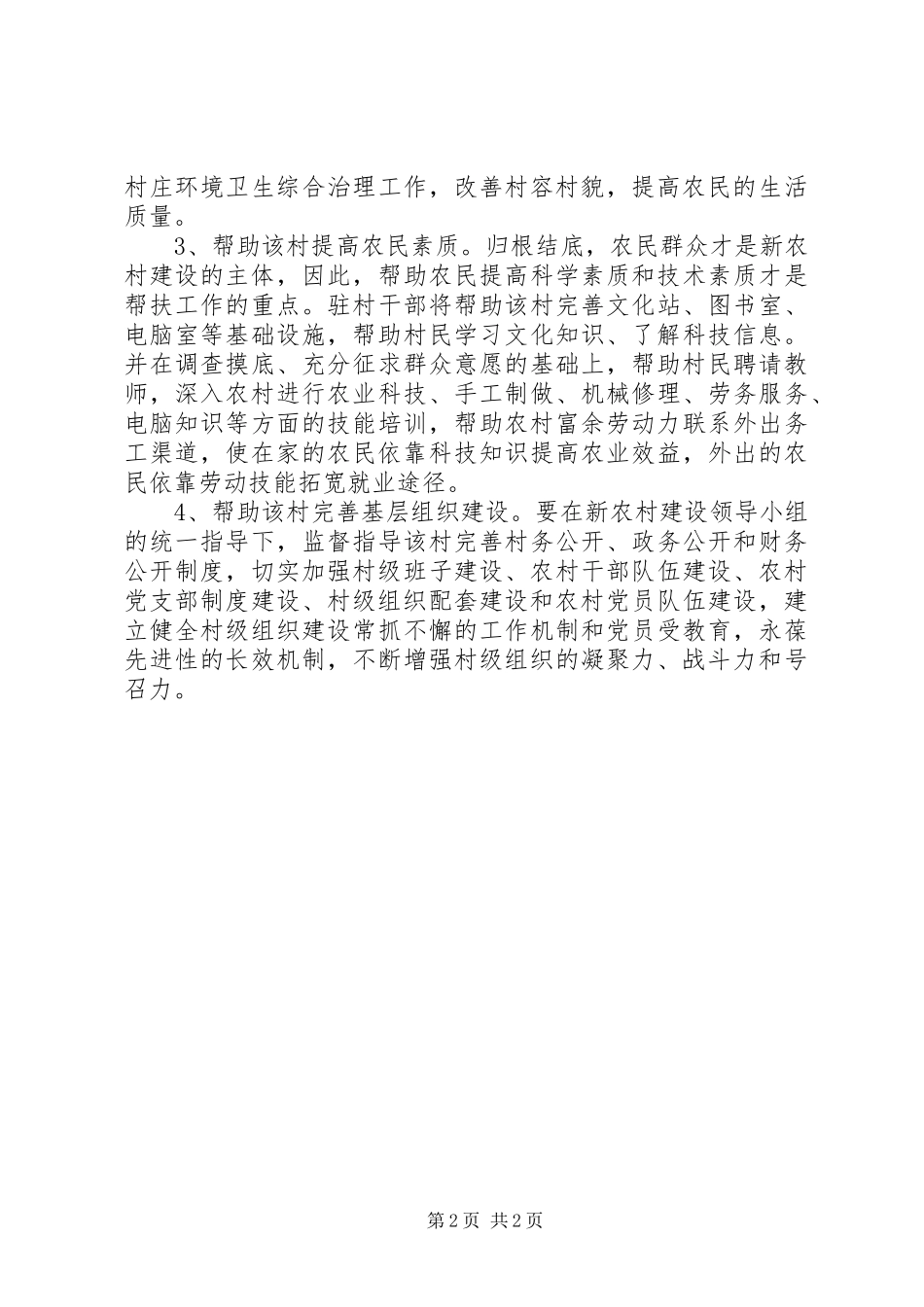 新农村建设帮扶的工作计划_第2页