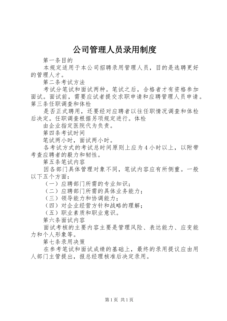 公司管理人员录用规章制度细则_第1页