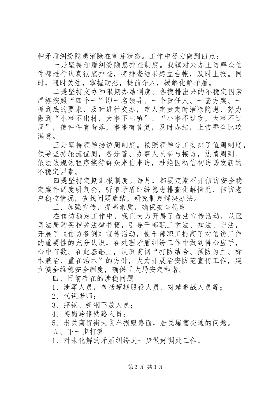乡镇信访工作情况汇报 _第2页