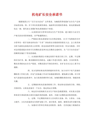 《安全管理文档》之机电矿长安全承诺书 