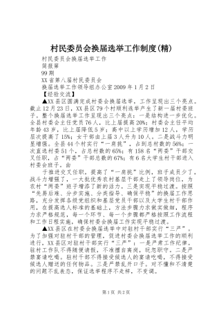村民委员会换届选举工作规章制度(精) 