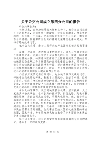 关于公交公司成立第四分公司的报告 