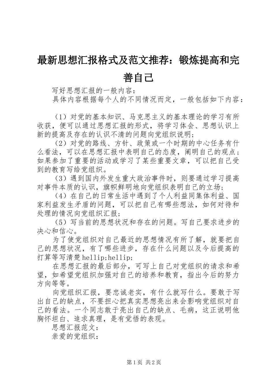最新思想汇报格式及范文推荐：锻炼提高和完善自己 _第1页