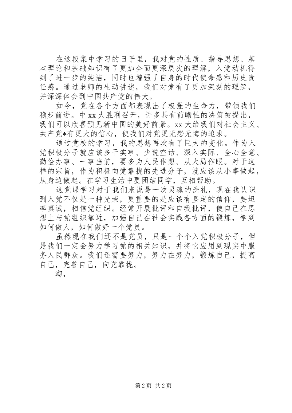 最新思想汇报格式及范文推荐：锻炼提高和完善自己 _第2页