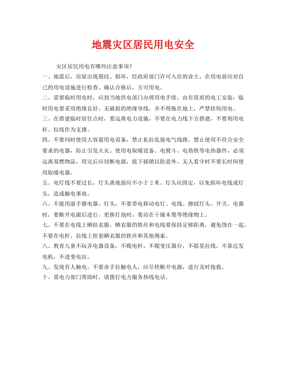 《安全管理》之地震灾区居民用电安全 _第1页