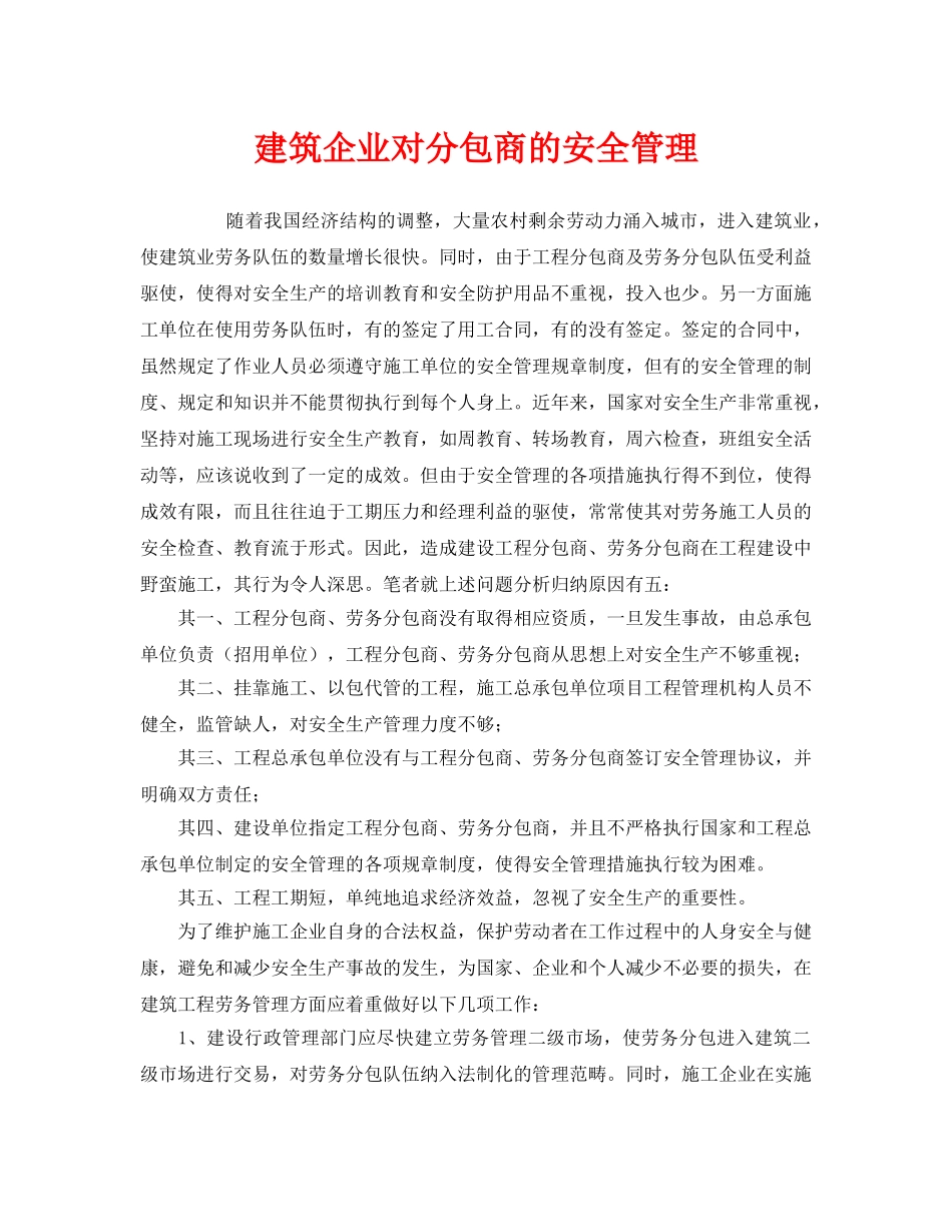 《安全管理》之建筑企业对分包商的安全管理 _第1页