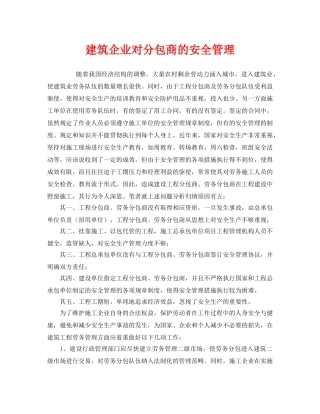 《安全管理》之建筑企业对分包商的安全管理 