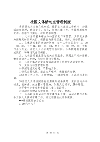社区文体活动室管理规章制度 