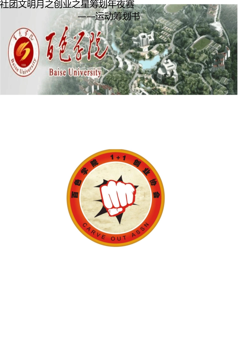 社团文化月之创业之星策划大赛 _第1页