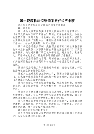 国土资源执法监察错案责任追究规章制度  (2)