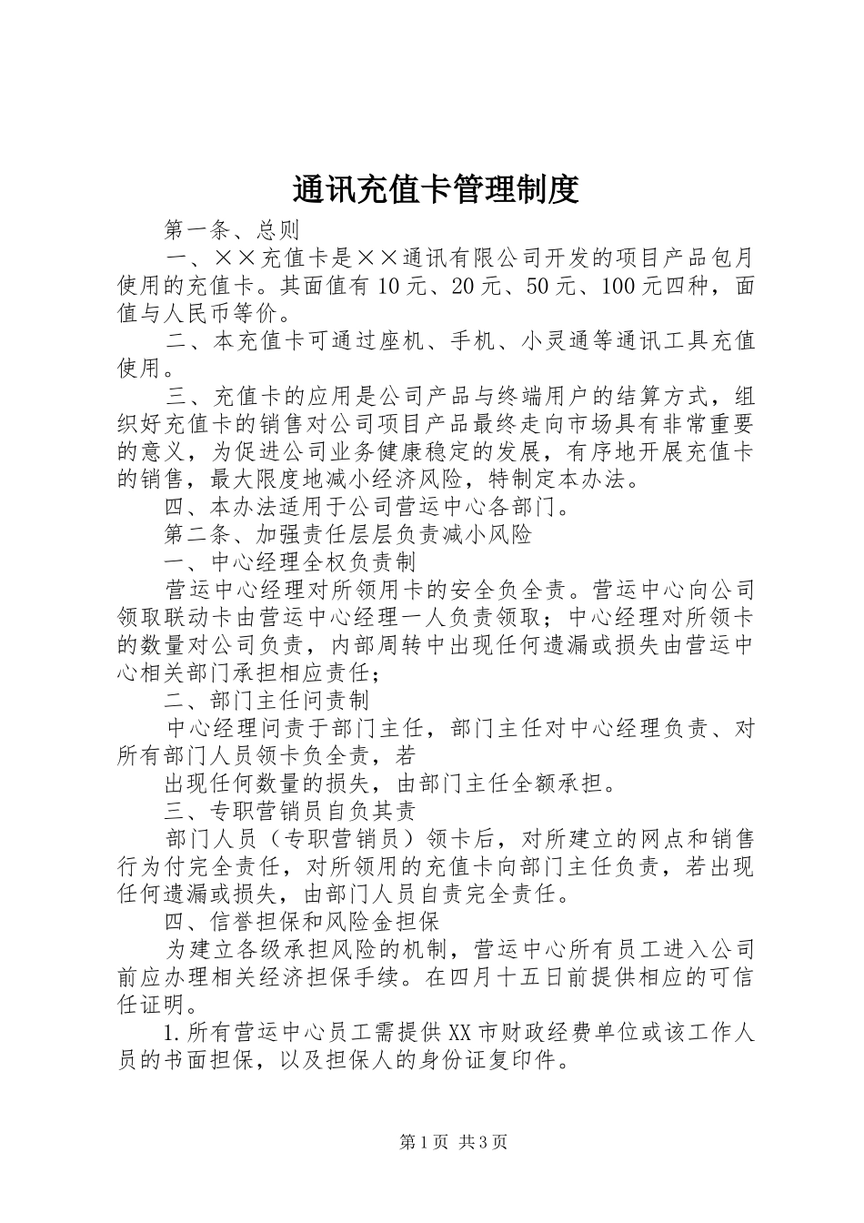通讯充值卡管理规章制度_第1页