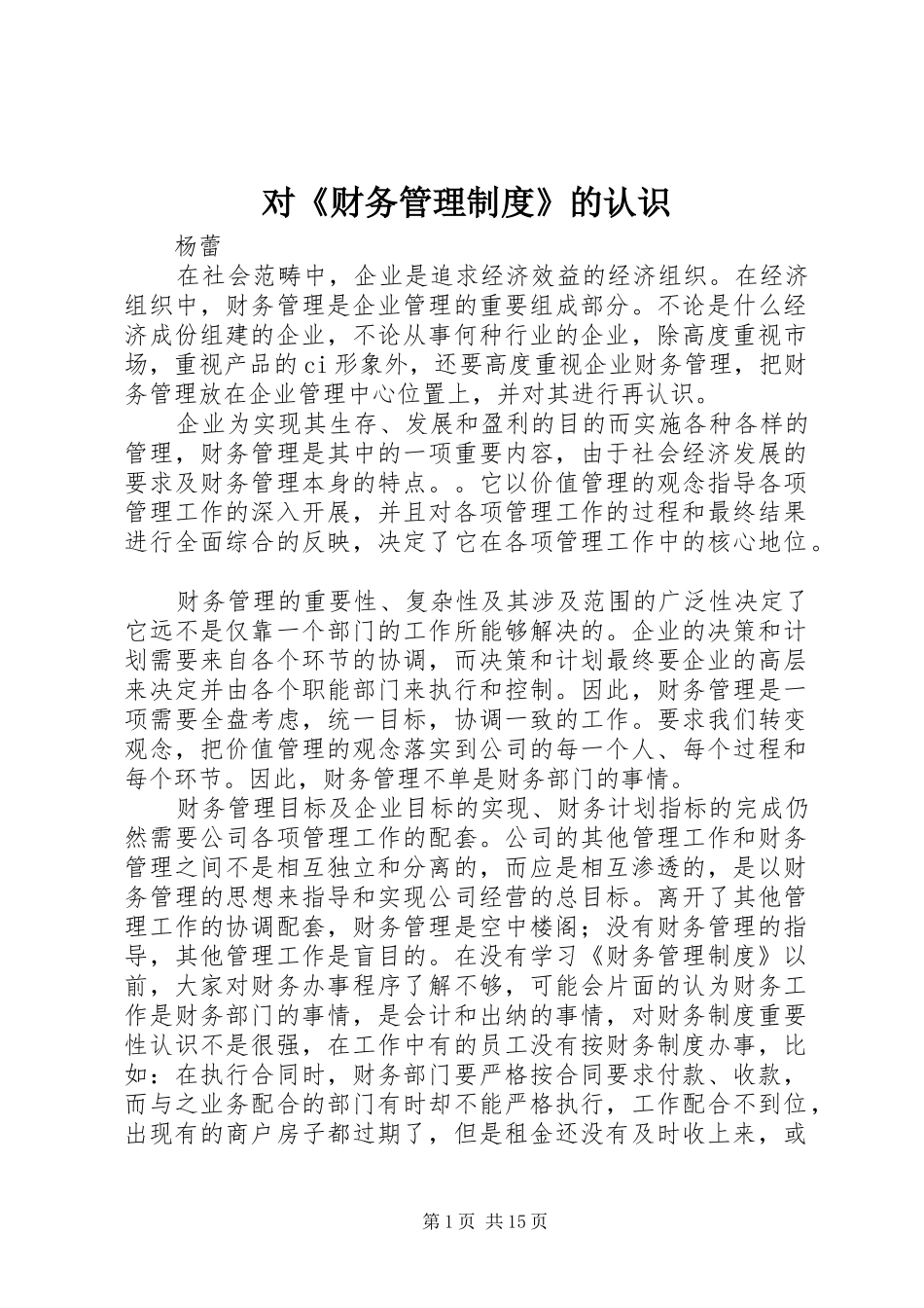 对《财务管理规章制度》的认识_第1页